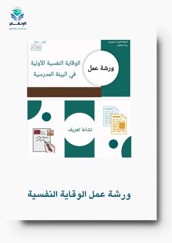 ورشة عمل الوقاية النفسية الأولية في البيئة المدرسي...