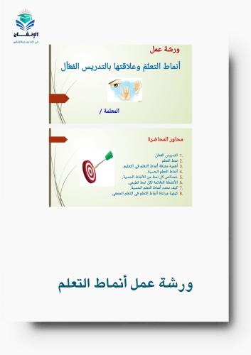 ورشة عمل انماط التعلم وعلاقتها بالتدريس