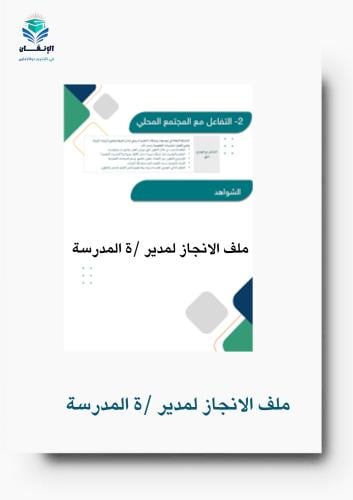 توثيق الاداء الوظيفي مديرة المدرسة
