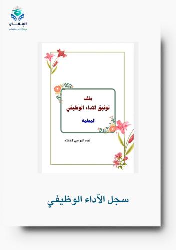 ملف توثيق شواهد الاداء الوظيفي المعلمة
