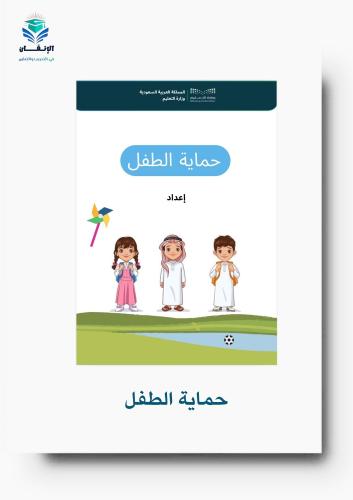 برنامج تفاعلي حماية الطفل