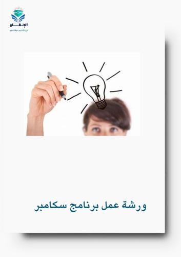ورشة عمل برنامج سكامبر