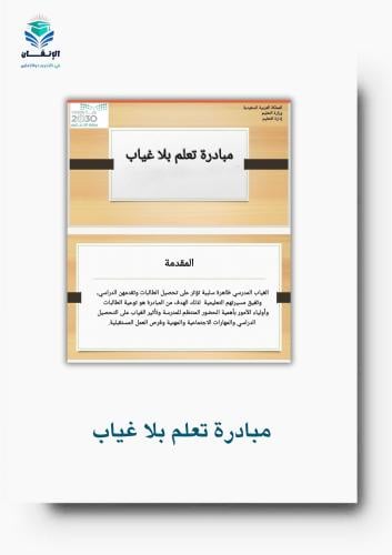 الغياب المدرسي واثرة