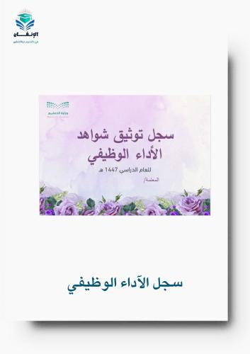 سجل توثيق شواهد الأداء الوظيفي6