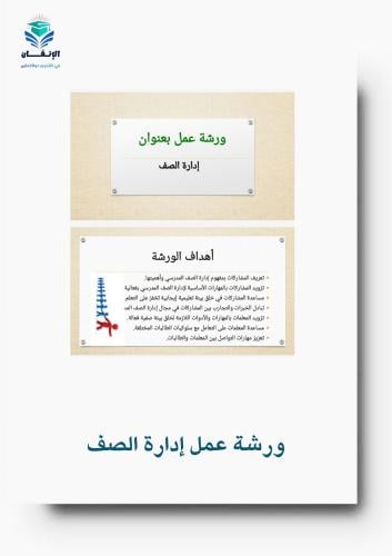 ورشة عمل إدارة الصف