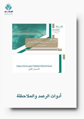 ورشة عمل أدوات الرصد والملاحظة لتعاطي المخدرات