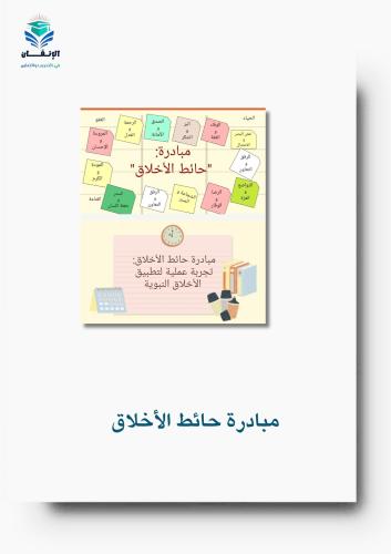 مبادرة حائط الأخلاق