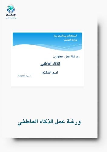 ورشة عمل الذكاء العاطفي