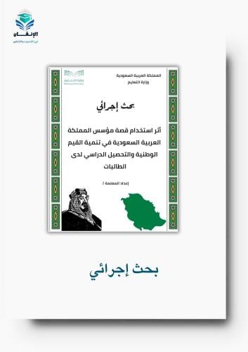 بحث إجرائي أثر استخدام قصة مؤسس المملكة في تنمية ا...