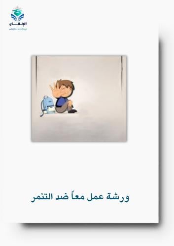 ورشة عمل الحد من ظاهرة التنمر