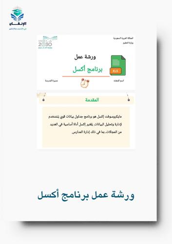 ورشة عمل تدريب برنامج الاكسل
