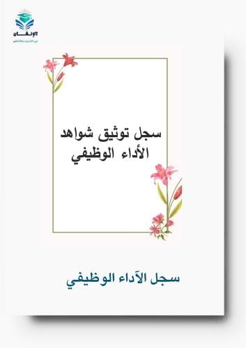 سجل توثيق شواهد الأداء الوظيفي6