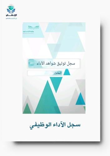 شواهد الأداء الوظيفي للمعلمة ورد