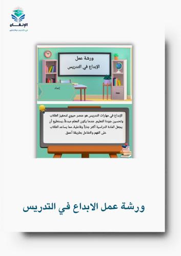 ورشة عمل الإبداع في التدريس
