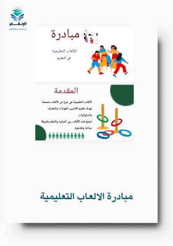 مبادرة الألعاب التعليمية في التعليم