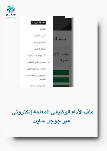 ملف الأداء الوظيفي المعلمة إلكتروني عبر جوجل سايت