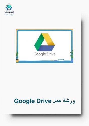 ورشة عمل التخزين السحابي عبر جوجل درايف