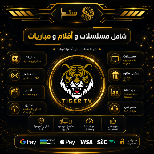 اشتراك ( تايجر TigerTV ) - شامل مباريات ( رياضة )...