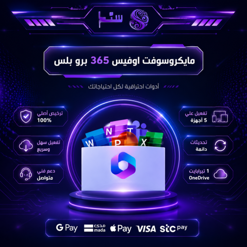 تفعيل اوفيس 365 برو بلس - مدى الحياة