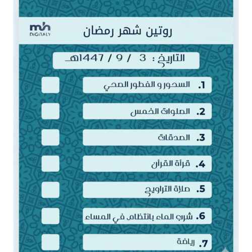 روتين شهر رمضان 31صفحة