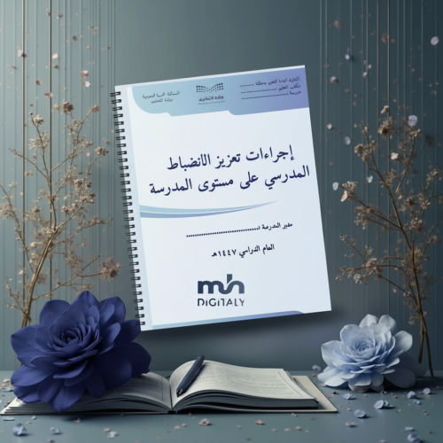اجراءات تعزيز الانضباط المدرسي