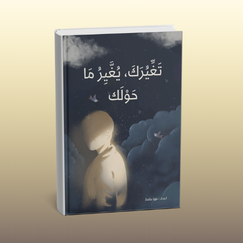 تغيرك يغير محيطك