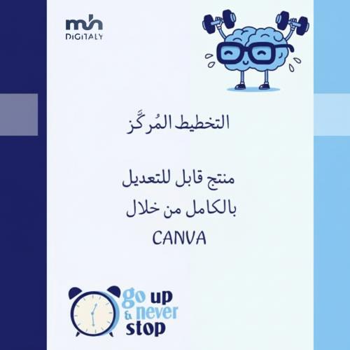 التخطيط المُركَّز ﻿منتج قابل للتعديل بالكامل من خلال Canva