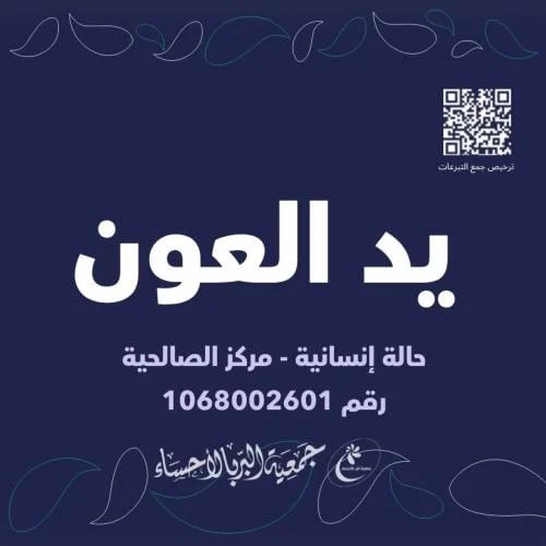 يد العون - مركز الصالحية