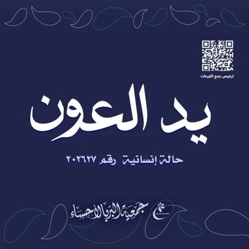 يد العون - حالة رقم 202627