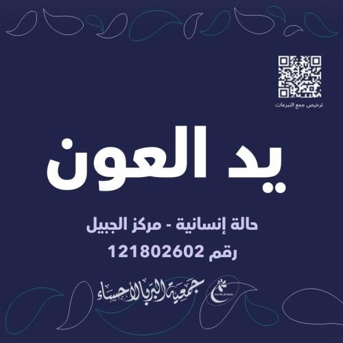 يد العون - مركز الجبيل