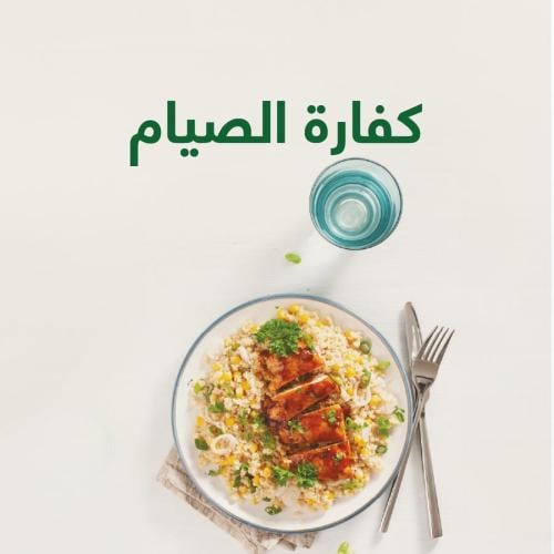كفارة صيام