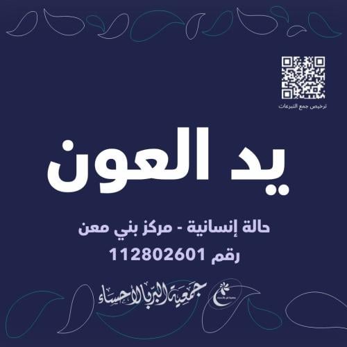 يد العون - مركز بني معن