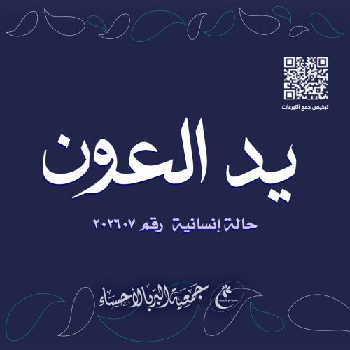 يد العون - حالة رقم 202607