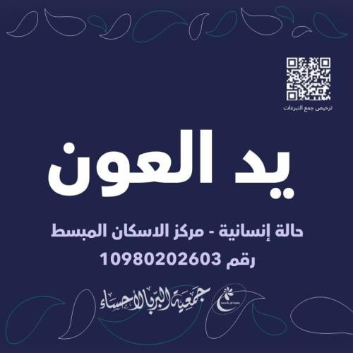 يد العون - مركز الإسكان المبسط