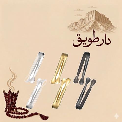 ملقاط للفحم و العود