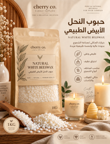 شمع النحل الأبيض الطبيعي - ١ كيلو