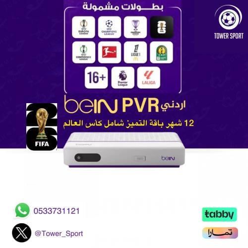 رسيفر PVR باقة التميز 12 شهر + كأس العالم