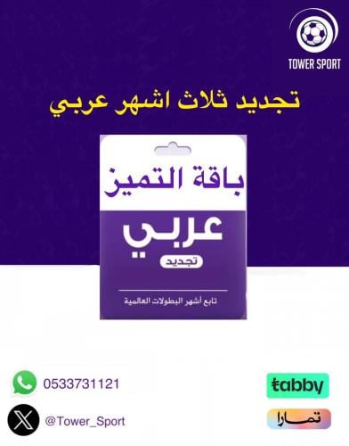 تجديد باقة تميز 3 أشهر عربي