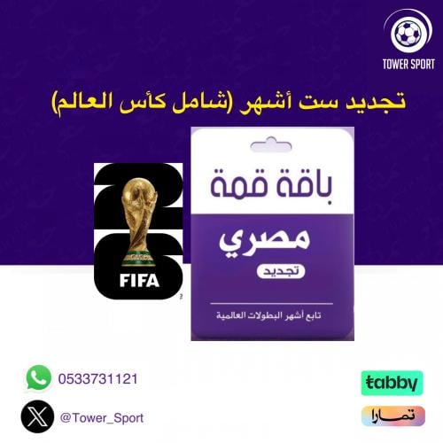 تجديد باقة قمة 6 أشهر مصري (شامل كأس العالم)