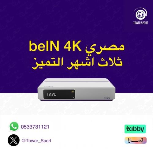 رسيفر BEIN 4K مصري باقة التميز 3 أشهر