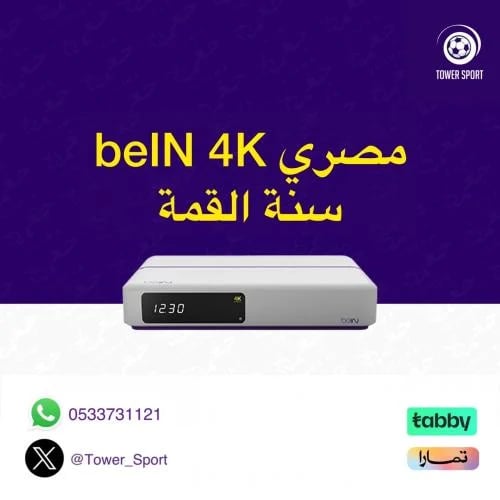رسيفر BEIN 4K مصري باقة القمة سنة