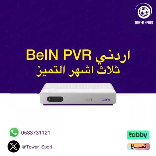 رسيفر PVR باقة التميز 3 أشهر أردني