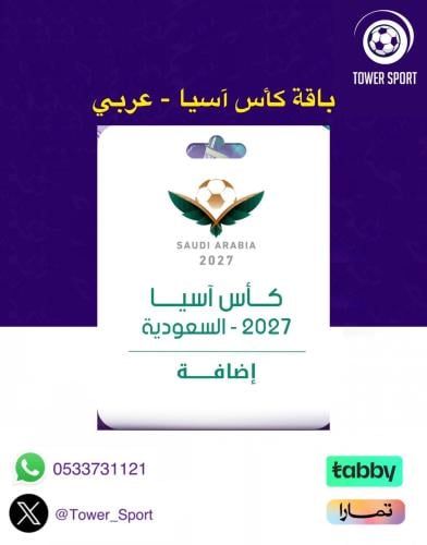 اشتراك كأس امم اسيا 2027 للمنتخبات عربي