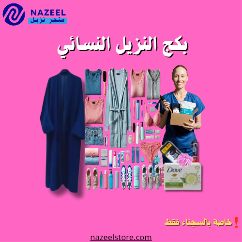 بكج السجين نساء متجر نزيل . nazeelstore