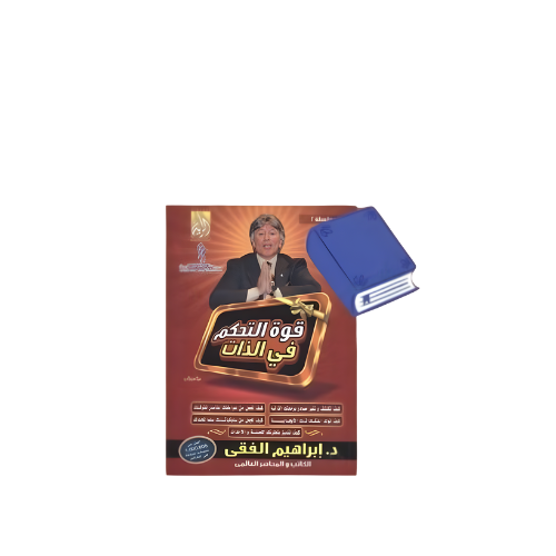 كتاب قوة التحكم بالذات متجر نزيل nazeelstore