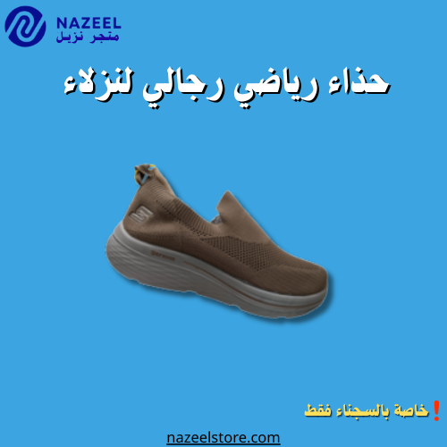 حذاء رياضى سكتشرز كافيه متجر نزيل nazeel لسسجناء