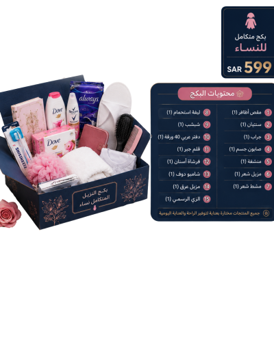 بكج النزيلة المتكامل نساء