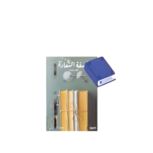 كتاب فلسفة السعادة متجر نزيل nazeelstore