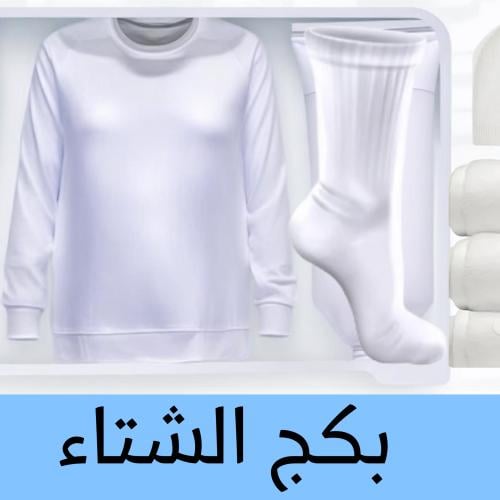 عرض بكج الشتاء