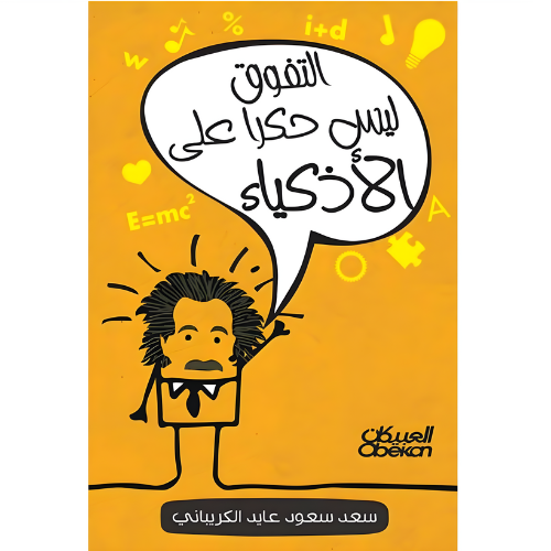 كتاب التفوق ليس حكرا علي الاذكياء متجر نزيل nazeel...